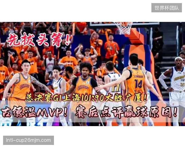 上海队后场核心古德温掌控比赛，用传突结合撕裂广厦队防线取得开门红。