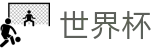 FIFA2026世界杯买球指南_世界杯竞彩_比分赔率_滚球_赛事跟踪